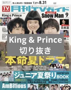 月刊TVガイド 2025年9月号 King & Prince 切り抜き