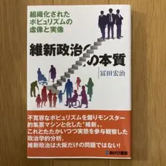 維新政治の本質 組織化されたポピュリズムの虚像と実像