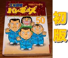 【初版】工業哀歌バレーボーイズ 50巻 村田ひろゆき 講談社 ヤンマガKC