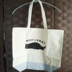 新品 猫 明日から本気出す おもしろプリント トートバッグ 大容量 ナチュラル