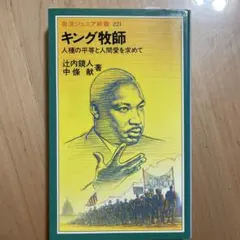 キング牧師 人種の平等と人間愛を求めて
