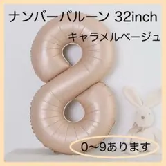0418 キャラメル ベージュ⭕️ナンバーバルーン 2 数字 風船 お誕生日