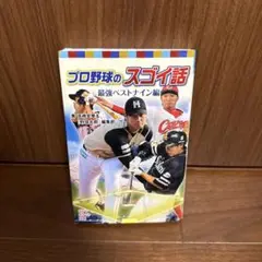 プロ野球のスゴイ話 最強ベストナイン編