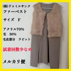 ファーベスト　ベージュ　　Fサイズ