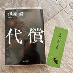 代償 / 伊岡瞬 （角川文庫） しおり付き