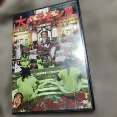 大バラモン展 DVD あ*ん様 大バラモン展 DVD - メルカリ