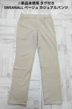 ☆新品未使用 タグ付き SWEANALL ベージュ カジュアルパンツ