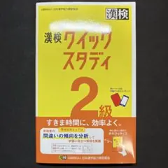 漢検 クイックスタディ 2級