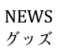 NEWS ツアーグッズ