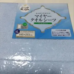 【新品】 マイヤー タオルシーツ シングルロング 綿100% ワンタッチ ブルー