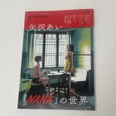 2025年最新】矢沢あい グッズ nanaの人気アイテム - メルカリ