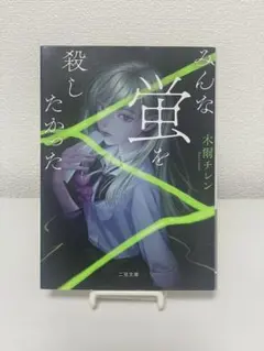 みんな蛍を殺したかった