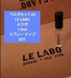 新品未プッシュ ベルガモット22 LE LABO ルラボ 1.5ml EDT
