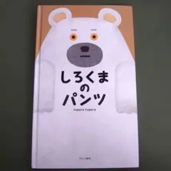 しろくまのパンツ