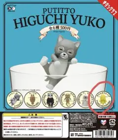 PUTITTO HIGUCHI YUKO ヒグチユウコ テアシオカヒトデ ガチャ