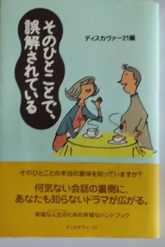 「そのひとことで、誤解されている」