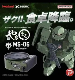 Iwatani やきまる MS-06 ザクII 焼肉グリル　CB-SLG-2-G Iwatani やきまる MS-06 ザクII 焼肉グリル CB-SLG-2-G - メルカリ