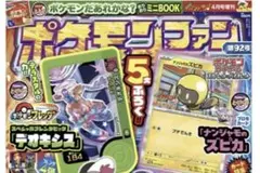 196 ポケモンファン 92号 付録 デオキシス ズピカ