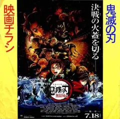【鬼滅の刃 きめつのやいば】映画チラシ「無限城編」