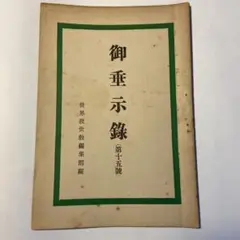 ※岡田茂吉没後70年特典　思想家　岡田茂吉関連　三代教主直筆短冊 2025年最新】岡田茂吉 直筆の人気アイテム - メルカリ