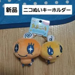 たまごっち　ニコぬいキーホルダー　めめっち　やんぐめめっち　新品　ぬいぐるみ