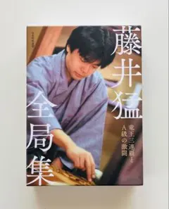 2026年最新】藤井猛全局集の人気アイテム - メルカリ