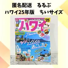 【匿名配送】るるぶハワイ2025年版　ちいサイズ