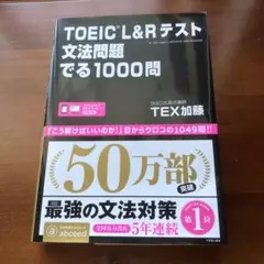 TOEIC L&Rテスト文法問題でる1000問