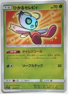 ひかるセレビィ ☆ サン&ムーン 強化拡張パック ひかる伝説 キラ 004/0… ひかるセレビィ ☆ サン&ムーン 強化拡張パック ひかる伝説 キラ 004/0