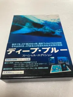 ディープ・ブルー スペシャル・エディション（棚４２）