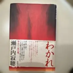 わかれ 瀬戸内寂聴著