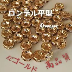 【50個】高品質ロンデル平型6mm＊KCゴールド