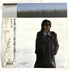 松山千春 空を飛ぶ鳥のように LPレコード - メルカリ