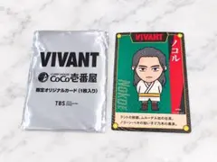 VIVANT CoCo壱番屋 限定オリジナルカード ノコル