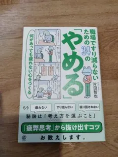 ◆職場ですり減らないための34の「やめる」