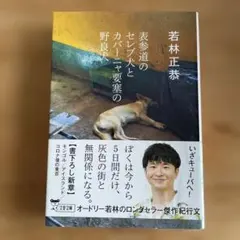 若林正恭 表参道のセレブ犬とカバーや要塞の野良犬