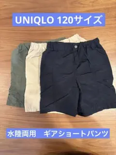 UNIQLO ユニクロ　キッズ　ギアショートパンツ水陸両用 120サイズ　3枚
