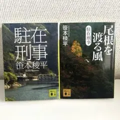 笹本稜平 駐在刑事・尾根を渡る風 2冊セット
