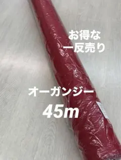 値下げ！お得な一反売り⭐︎ 薄手オーガンジー　レッド45m クリスマス