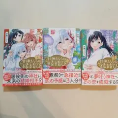 あまがみさんちのえんむすび 1 2 3 ３冊セット