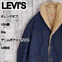 【Levi's】リーバイス オレンジタブ USA製 デニムボアジャケット M相当