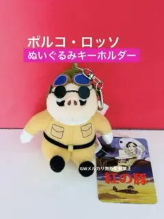 ポルコロッソ ふんわり ぬいぐるみ キーホルダー スタジオジブリ 紅の豚 新品