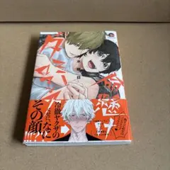 『命懸けダミーロマンス』