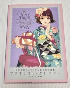 2025年最新】マツオヒロミ カレンダーの人気アイテム - メルカリ