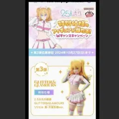GLITTER&GLAMOURS 2.5次元の誘惑 リリエル リリサ　限定品