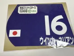 ウインカーネリアン　ミニゼッケン