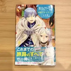 葬送のフリーレン　1〜12 公式ファンブック　全巻 葬送のフリーレン コミック 1-12巻セット |本 | 通販 | Amazon