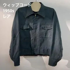 60s ブラック ウィップコード ワークジャケット ブランケット 黒 