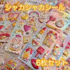 【6枚セット】シャカシャカ ぷっくり シール セット キラキラ カプセル風