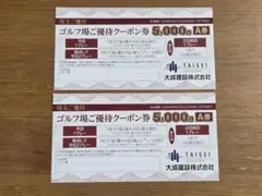 大成建設 株主優待 ゴルフ場ご優待クーポン券 A券 B券 - メルカリ